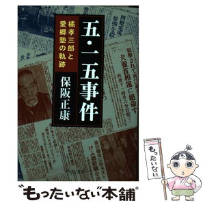 【中古】 五・一五事件 橘孝三郎と愛郷塾の軌跡 / 保阪 正康 / 中央公論新社 [文庫]【メール便送料無料】【あす楽対応】