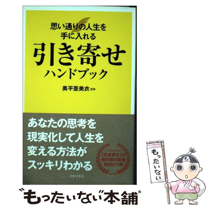  引き寄せハンドブック 思い通りの人生を手に入れる / 奥平 亜美衣 / 日本文芸社 