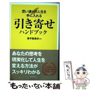 【中古】 引き寄せハンドブック 思い通りの人生を手に入れる / 奥平 亜美衣 / 日本文芸社 [単行本（ソフトカバー）]【メール便送料無料】【あす楽対応】