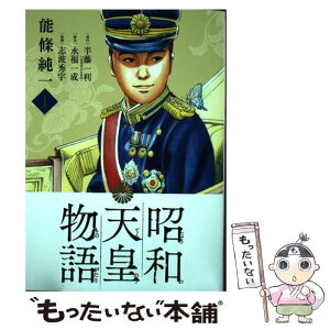 【中古】 昭和天皇物語 1 / 能條 純一, 永福 一成 / 小学館 [コミック]【メール便送料無料】【あす楽対応】