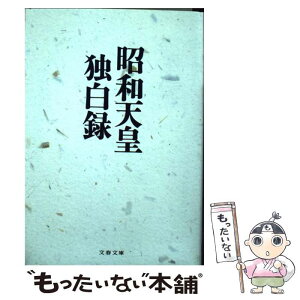 【中古】 昭和天皇独白録 / 寺崎 英成, M・テラサキ・ミラー / 文藝春秋 [文庫]【メール便送料無料】【あす楽対応】