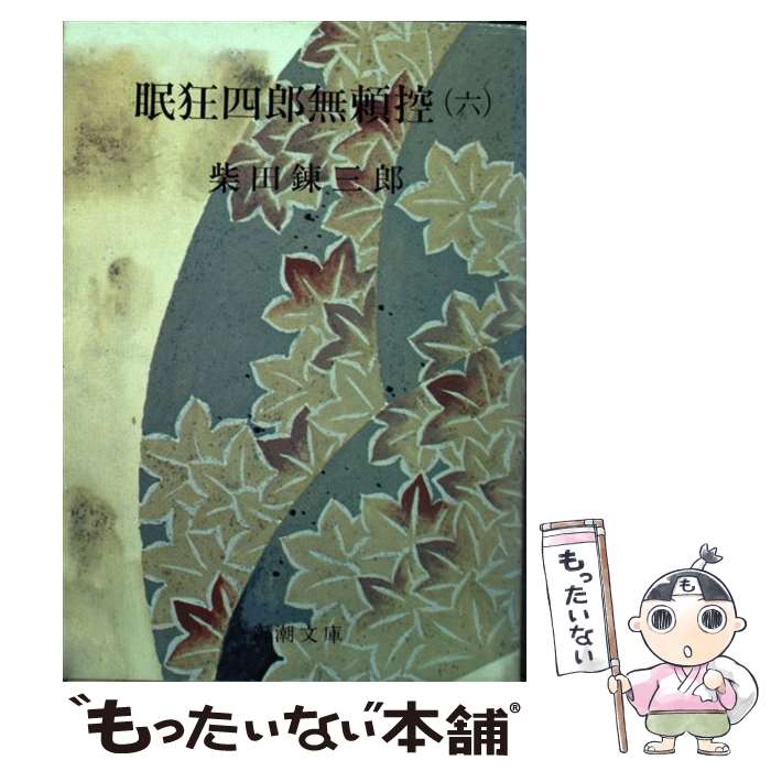  眠狂四郎無頼控 6 改版 / 柴田 錬三郎 / 新潮社 