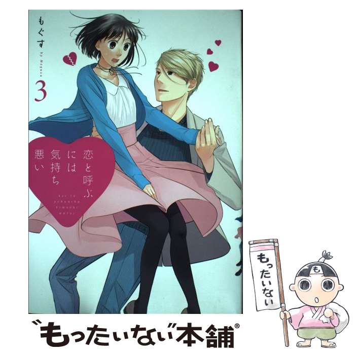 【中古】 恋と呼ぶには気持ち悪い 3 / もぐす / 一迅社 コミック 【メール便送料無料】【あす楽対応】