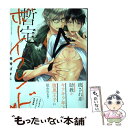 【中古】 暫定ボーイフレンド / 高崎ぼすこ / 徳間書店 コミック 【メール便送料無料】【あす楽対応】