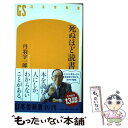 【中古】 死ぬほど読書 / 丹羽 宇一郎 / 幻冬舎 新書 【メール便送料無料】【あす楽対応】