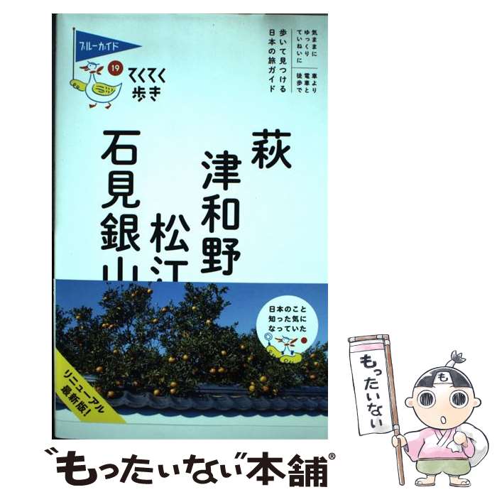 【中古】 萩・津和野・松江・石見銀山第7版 / ブルーガイド / 実業之日本社 [単行本（ソフトカバー）]【メール便送料無料】【最短翌日配達対応】