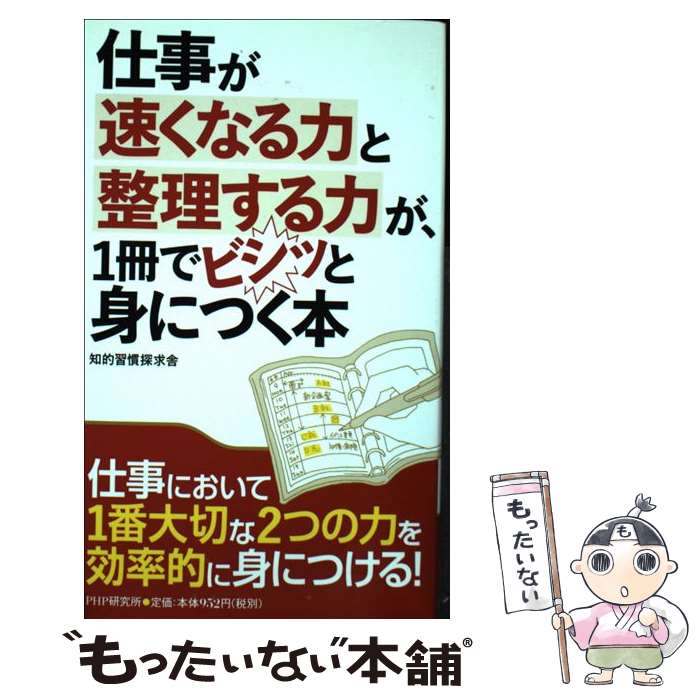 楽天もったいない本舗　楽天市場店【中古】 仕事が速くなる力と整理する力が、1冊でビシッと身につく本 / 知的習慣探求舎 / PHP研究所 [単行本]【メール便送料無料】【あす楽対応】