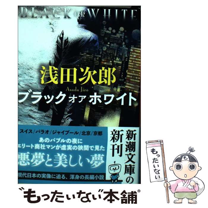 【中古】 ブラックオアホワイト / 浅田 次郎 / 新潮社 [文庫]【メール便送料無料】【あす楽対応】