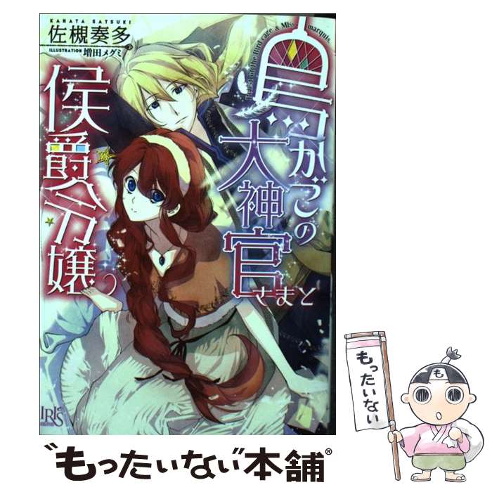 【中古】 鳥かごの大神官さまと侯爵令嬢 / 佐槻 奏多 増田 メグミ / 一迅社 [文庫]【メール便送料無料】【あす楽対応】