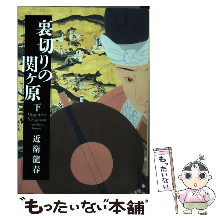 楽天もったいない本舗　楽天市場店【中古】 裏切りの関ケ原 下 / 近衛 龍春 / 日経BPマーケティング（日本経済新聞出版 [文庫]【メール便送料無料】【あす楽対応】