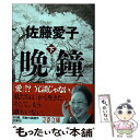 【中古】 晩鐘 下 / 佐藤 愛子 / 文藝春秋 文庫 【メール便送料無料】【あす楽対応】