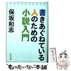 【中古】 書きあぐねている人のための小説入門 / 保坂 和志 / 中央公論新社 [文庫]【メール便送料無料】【あす楽対応】