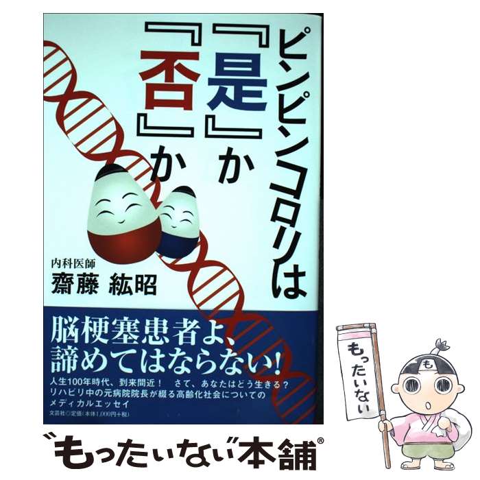 【中古】 ピンピンコロリは『是』か『否』か / 齋藤 紘昭 / 文芸社 [単行本]【メール便送料無料】【最短翌日配達対応】