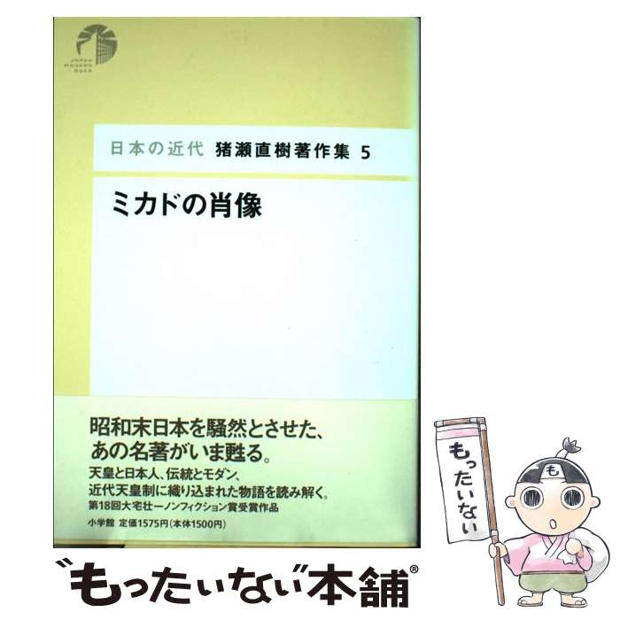 【中古】 猪瀬直樹著作集 日本の近代 5 / 関川 夏央, 鹿島 茂, 船曳建夫, 大岡 玲, 猪瀬 直樹 / 小学館 [単行本]【メール便送料無料】【あす楽対応】