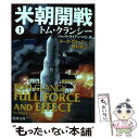 【中古】 米朝開戦 1 / マーク グリーニー, Mark Greaney, 田村 源二 / 新潮社 文庫 【メール便送料無料】【あす楽対応】