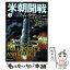 【中古】 米朝開戦 1 / マーク グリーニー, Mark Greaney, 田村 源二 / 新潮社 [文庫]【メール便送料無料】【あす楽対応】