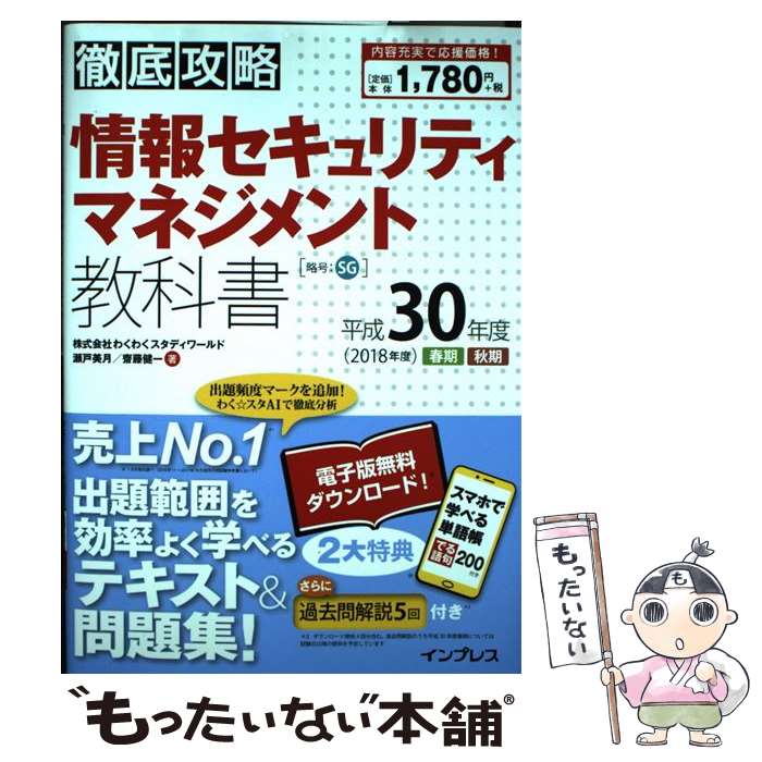 【中古】 徹底攻略情報セキュリティマネジメント教科書 平成30年度 / 株式会社わくわくスタディワールド 瀬戸美月, 齊 / 単行本（ソフトカバー） 【メール便送料無料】【あす楽対応】