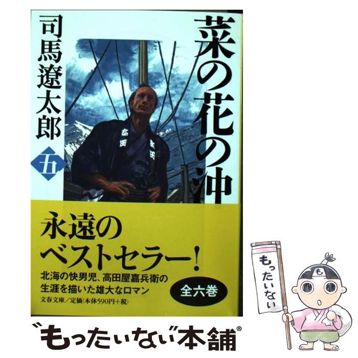 【中古】 菜の花の沖 5 新装版 / 司馬 遼太郎 / 文藝春秋 [文庫]【メール便送料無料】【あす楽対応】