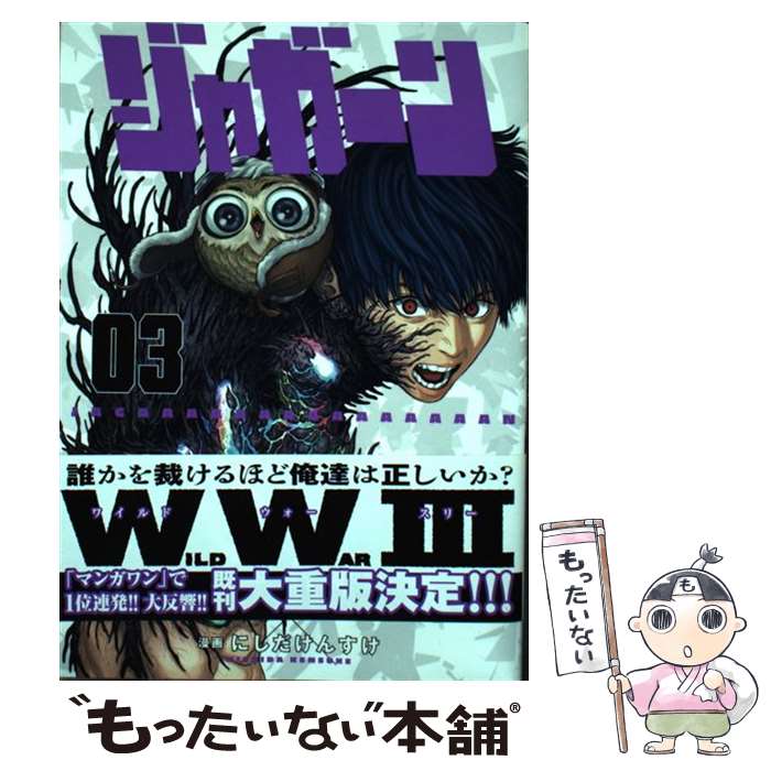 【中古】 ジャガーン 03 金城宗幸 にしだけんすけ / にしだ けんすけ / 小学館 [コミック]【メール便送料無料】【最短翌日配達対応】