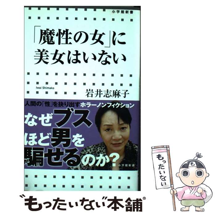 【中古】 「魔性の女」に美女はいない / 岩井 志麻子 / 小学館 [新書]【メール便送料無料】【あす楽対応】のサムネイル