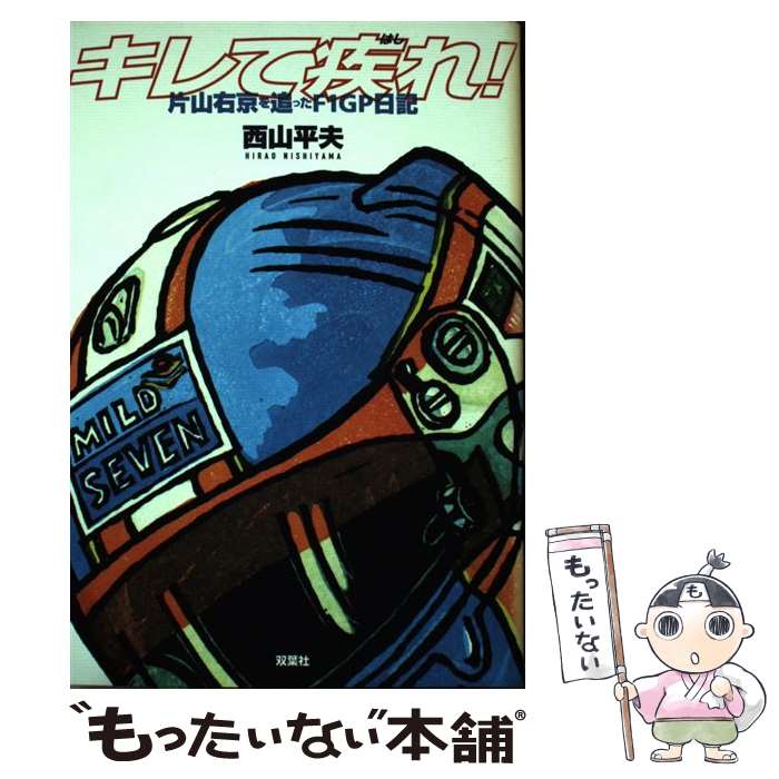 【中古】 キレて疾（はし）れ！ 片山右京を追ったF1GP日記 / 西山 平夫 / 双葉社 [単行本]【メール便送料無料】【あす楽対応】