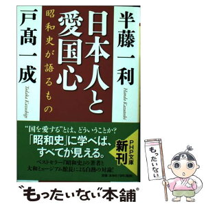 【中古】 日本人と愛国心 昭和史が語るもの / 半藤 一利, 戸高 一成 / PHP研究所 [文庫]【メール便送料無料】【あす楽対応】