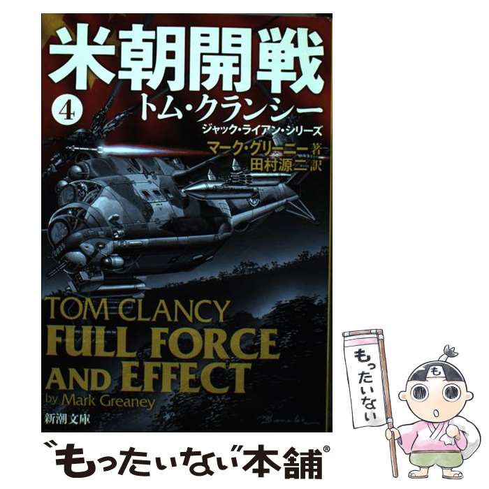 【中古】 米朝開戦 4 / マーク・グリーニー, 田村 源二 / 新潮社 [文庫]【メール便送料無料】【あす楽対応】