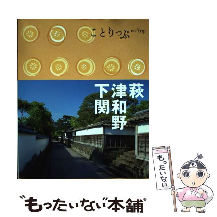 【中古】 萩・津和野・下関 / 昭文社 旅行ガイドブック 編