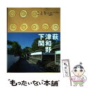  萩・津和野・下関 / 昭文社 旅行ガイドブック 編集部 / 昭文社 