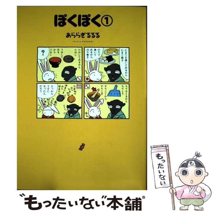 【中古】 ぽくぽく（1） / あららぎ るるる / 朝日ソノラマ [コミック]【メール便送料無料】【最短翌日配達対応】