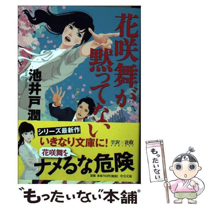 【中古】 花咲舞が黙ってない / 池井戸 潤 / 中央公論新社 [文庫]【メール便送料無料】【あす楽対応】のサムネイル