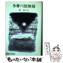 【中古】 多摩川探検隊 / 辻 まこと / 小学館 新書 【メール便送料無料】【あす楽対応】