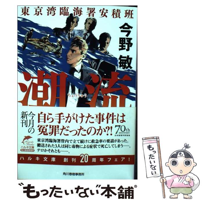 楽天もったいない本舗　楽天市場店【中古】 潮流 東京湾臨海署安積班 / 今野敏 / 角川春樹事務所 [文庫]【メール便送料無料】【あす楽対応】