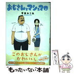 【中古】 おじさんとマシュマロ / 音井れこ丸 / 一迅社 [単行本（ソフトカバー）]【メール便送料無料】【あす楽対応】