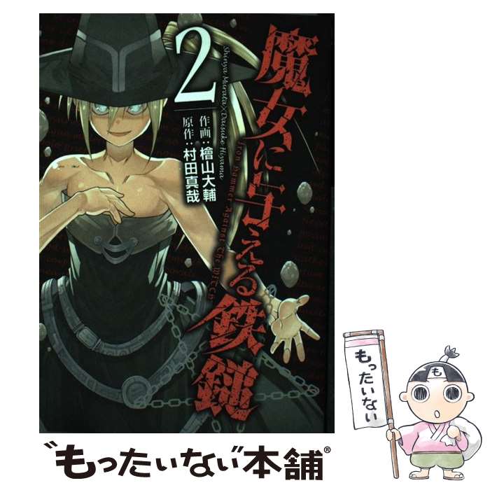 【中古】 魔女に与える鉄鎚（2） / 村田真哉, 檜山大輔 / スクウェア・エニックス [コミック]【メール便送料無料】【最短翌日配達対応】