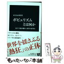  ポピュリズムとは何か 民主主義の敵か、改革の希望か / 水島 治郎 / 中央公論新社 