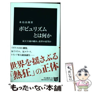 【中古】 ポピュリズムとは何か 民主主義の敵か、改革の希望か / 水島 治郎 / 中央公論新社 [新書]【メール便送料無料】【あす楽対応】