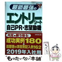 【中古】 最新最強のエントリーシート 自己PR 志望動機 ’19年版 / 成美堂出版編集部 / 成美堂出版 単行本 【メール便送料無料】【あす楽対応】