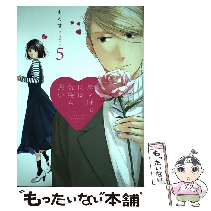 【中古】 恋と呼ぶには気持ち悪い 5 / もぐす / 一迅社 [コミック]【メール便送料無料】【あす楽対応】