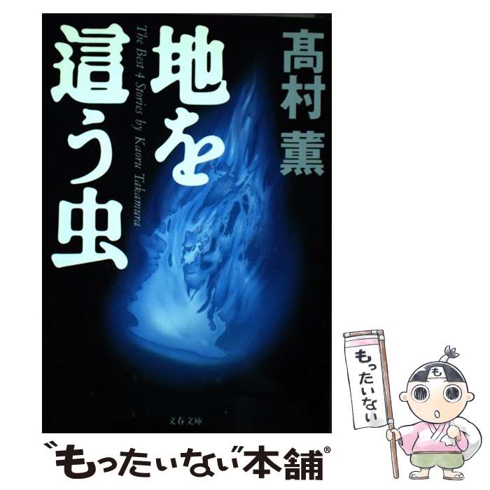 【中古】 地を這う虫 / 高村 薫 / 文藝春秋 文庫 【メール便送料無料】【あす楽対応】