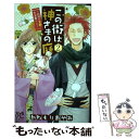  この街は神さまの庭～四神の京都・町家暮らし～ 2 / かねもり あやみ / 秋田書店 