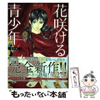 【中古】 花咲ける青少年特別編 2 / 樹 なつみ / 白泉社 [コミック]【メール便送料無料】【あす楽対応】