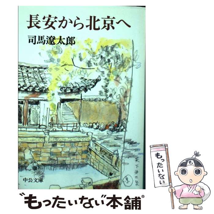 【中古】 長安から北京へ 改版 / 司馬 遼太郎 / 中央公論新社 [文庫]【メール便送料無料】【あす楽対応】