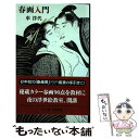 【中古】 春画入門 / 車 浮代 / 文藝春秋 新書 【メール便送料無料】【あす楽対応】