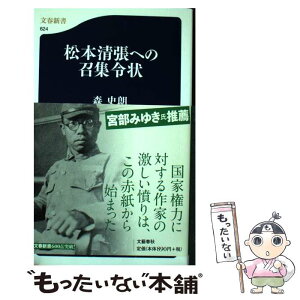 【中古】 松本清張への召集令状 / 森 史朗 / 文藝春秋 [新書]【メール便送料無料】【あす楽対応】