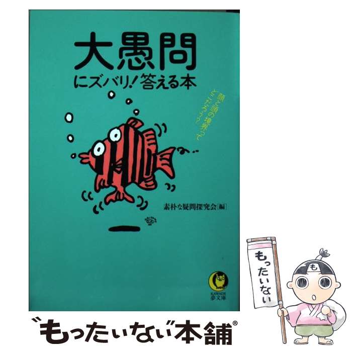 【中古】 大愚問にズバリ！答える本 / 素朴な疑問研究会 / 河出書房新社 [文庫]【メール便送料無料】【最短翌日配達対応】