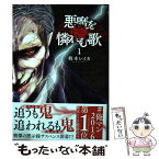 【中古】 悪魔を憐れむ歌 1 / 梶本レイカ / 新潮社 [コミック]【メール便送料無料】【あす楽対応】