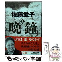 【中古】 晩鐘 上 / 佐藤 愛子 / 文藝春秋 文庫 【メール便送料無料】【あす楽対応】