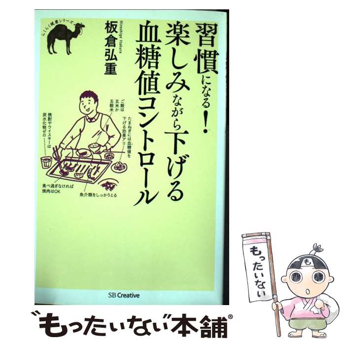 【中古】 習慣になる！楽しみながら下げる血糖値コントロール / 板倉 弘重 / SBクリエイティブ [単行本..