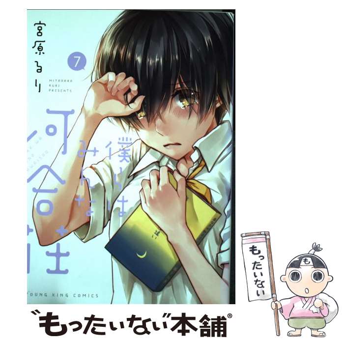 【中古】 僕らはみんな河合荘 7 / 宮原るり / 少年画報社 [コミック]【メール便送料無料】【あす楽対応】